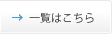 一覧はこちら